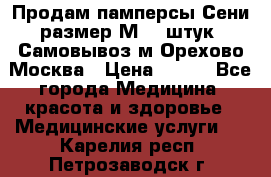 Продам памперсы Сени размер М  30штук. Самовывоз м.Орехово Москва › Цена ­ 400 - Все города Медицина, красота и здоровье » Медицинские услуги   . Карелия респ.,Петрозаводск г.